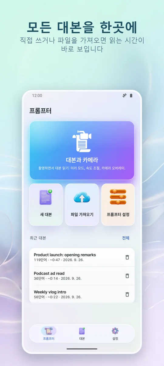 영상용 텔레프롬프터: 메인 화면
