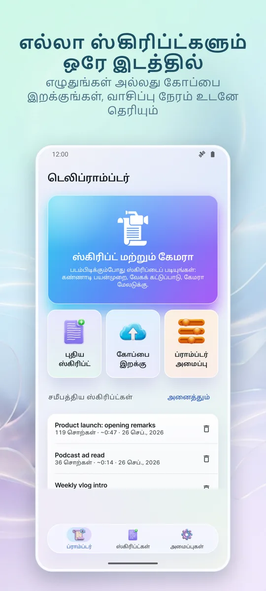 வீடியோ டெலிப்ராம்ப்டர்: முதன்மைத் திரை