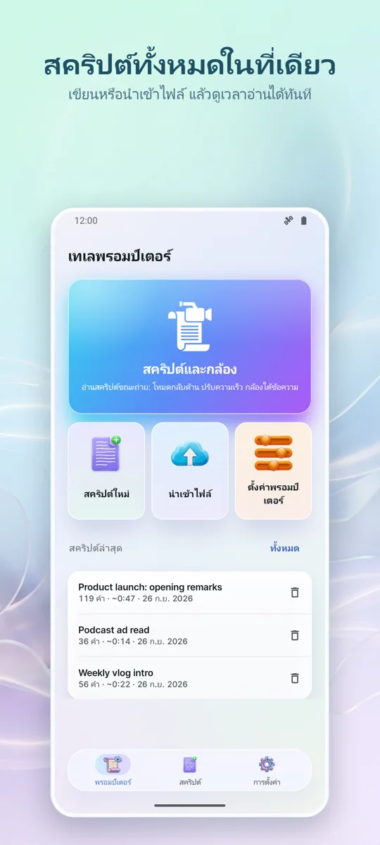 Teleprompter สำหรับวิดีโอ: หน้าจอหลัก