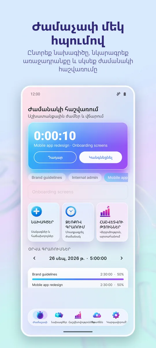 Ժամանակի Հետևում: Աշխատաժամեր: գլխավոր էկրան