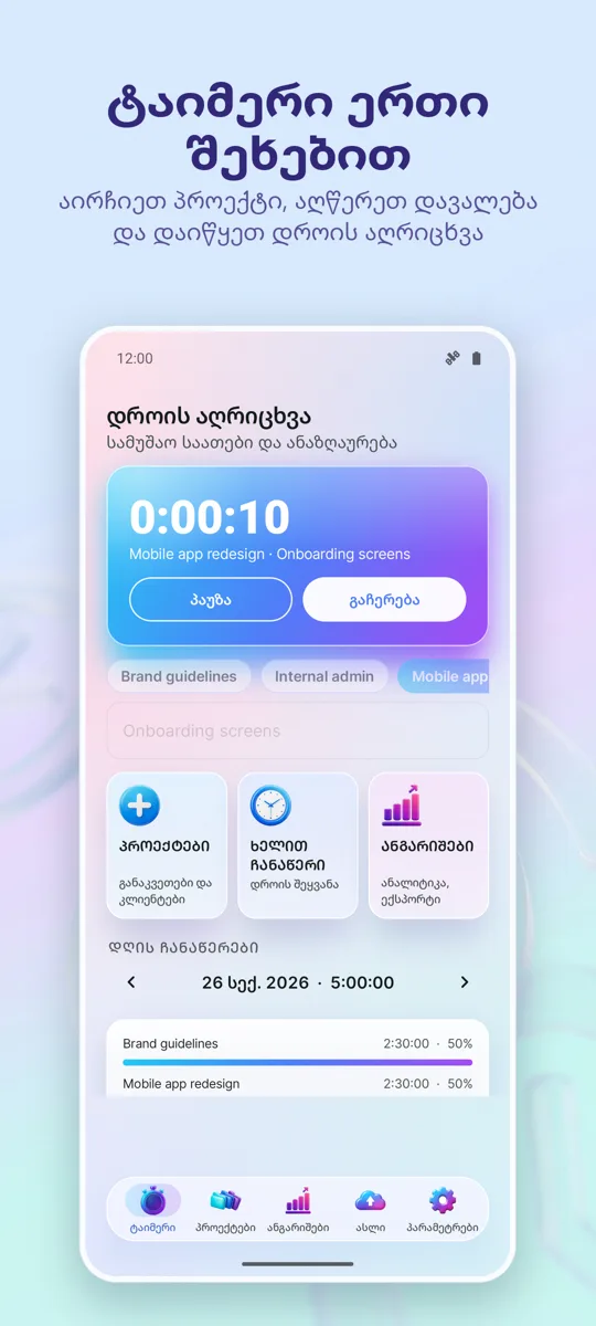დროის ტრეკერი: სამუშაო საათები: მთავარი ეკრანი