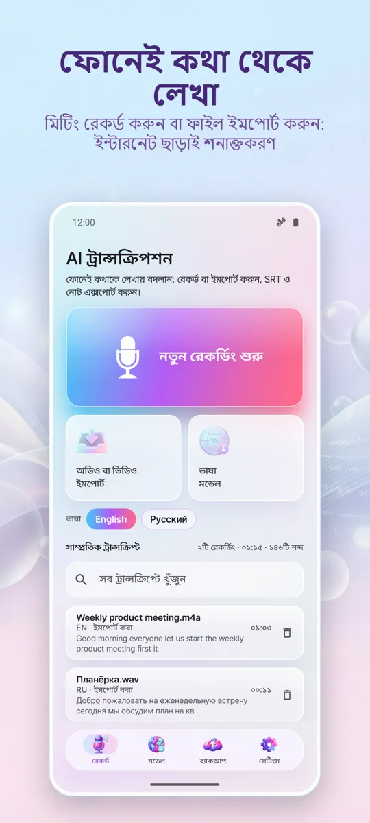 AI ট্রান্সক্রিপশন ও ক্যাপশন: প্রধান স্ক্রিন