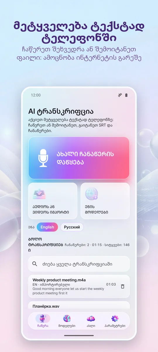 AI ტრანსკრიფცია და სუბტიტრები: მთავარი ეკრანი