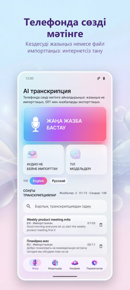 AI Транскрипция және: негізгі экран