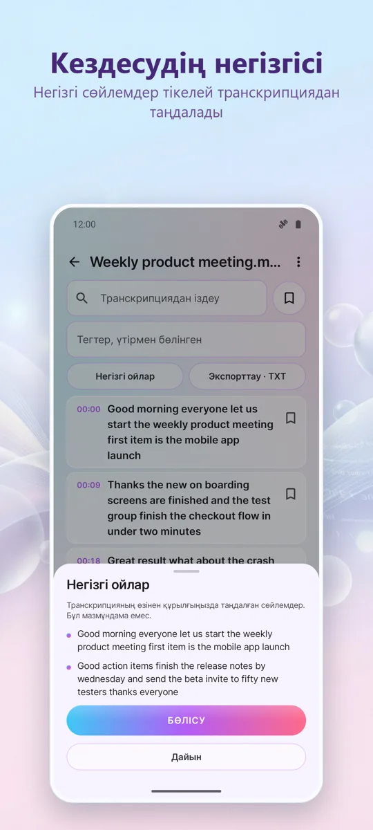 AI Транскрипция және: 