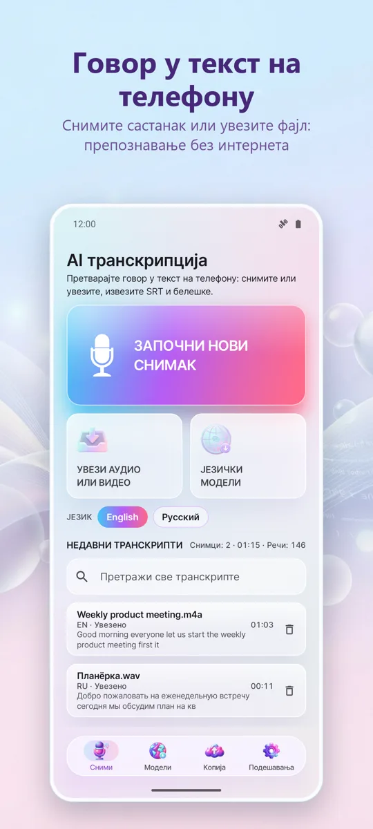 AI Транскрипција и Титлови: главни екран