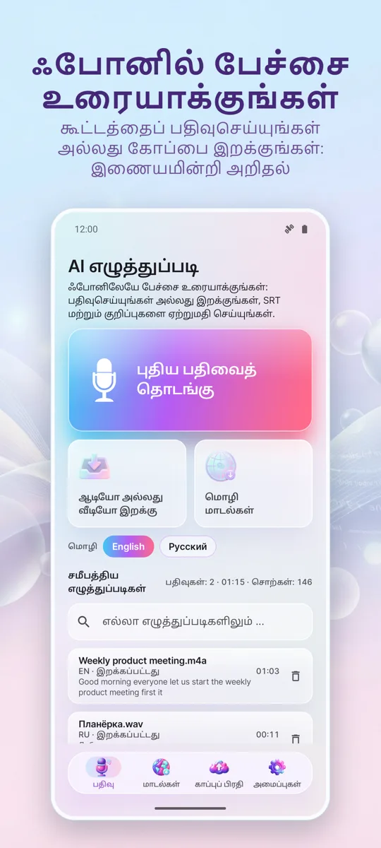 AI டிரான்ஸ்கிரிப்ஷன் &: முதன்மைத் திரை