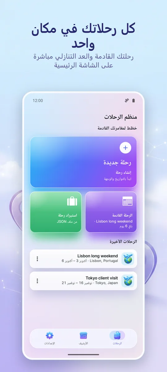 منظم الرحلات: مخطط: الشاشة الرئيسية