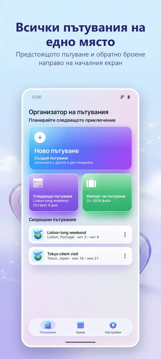 Планер за пътувания: основен екран