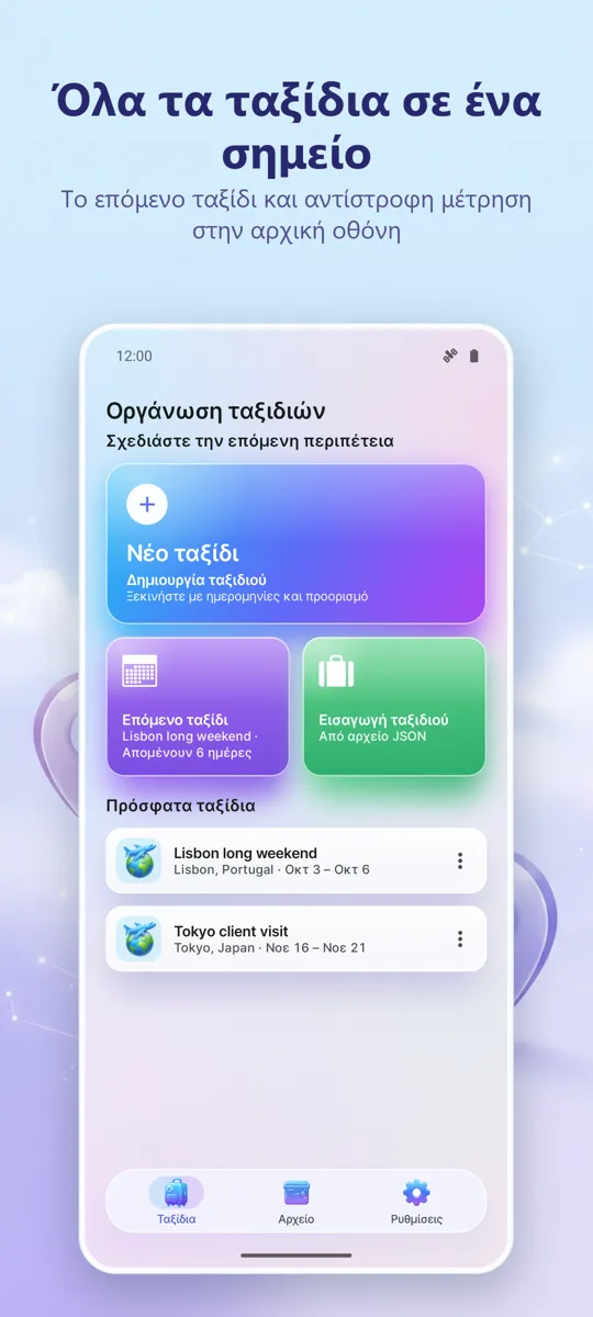 Σχεδιαστής Ταξιδιών: κύρια οθόνη