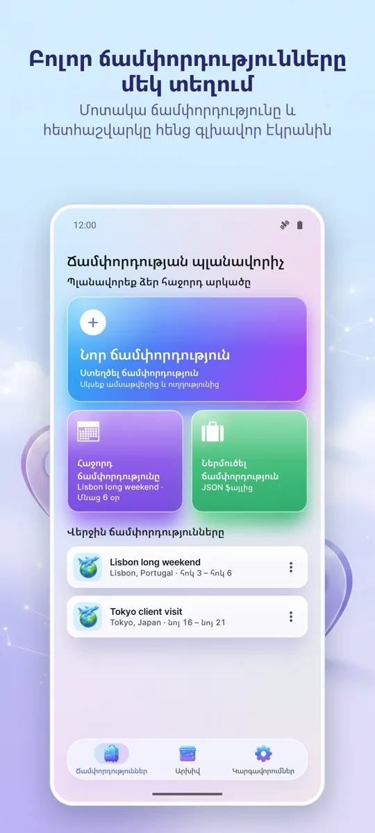 Ուղևորության պլանավորող: գլխավոր էկրան