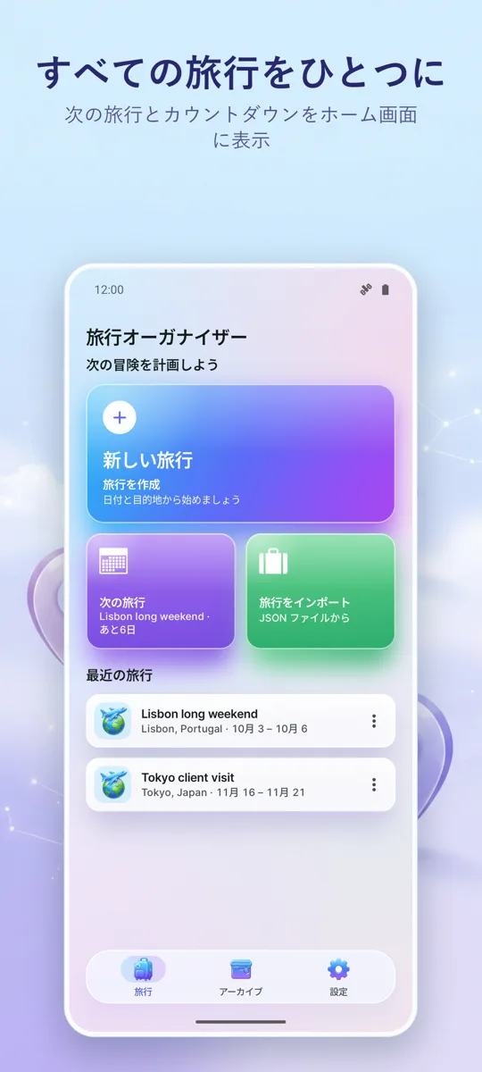 Trip Organizer: 旅行プランナー: メイン画面
