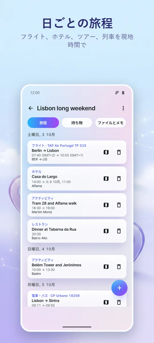 Trip Organizer: 旅行プランナー: 