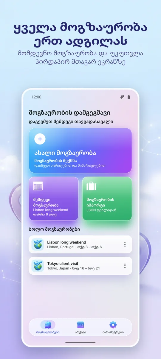 მოგზაურობის დამგეგმავი: მთავარი ეკრანი