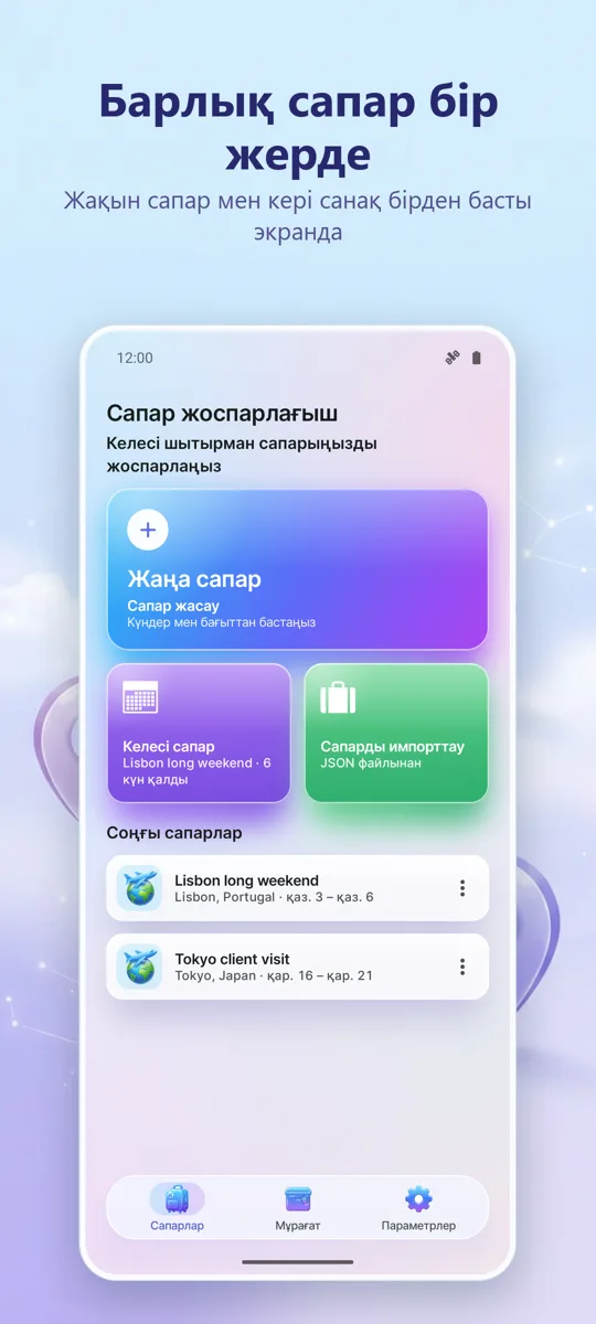 Саяхат жоспарлаушысы: негізгі экран