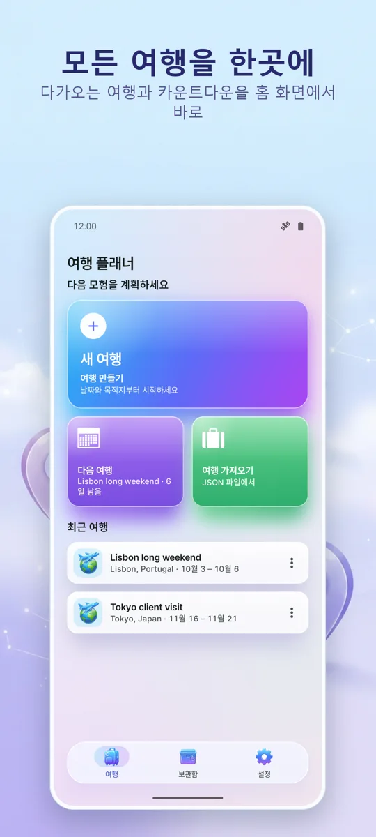 Trip Organizer: 여행 플래너: 메인 화면