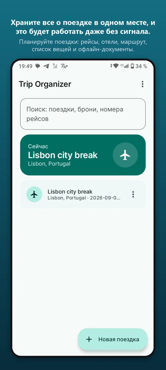Органайзер поездок — главный экран