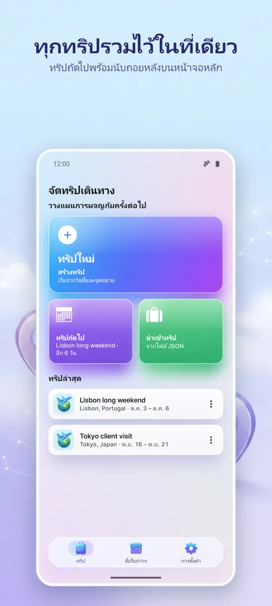 จัดทริป: วางแผนการเดินทาง: หน้าจอหลัก