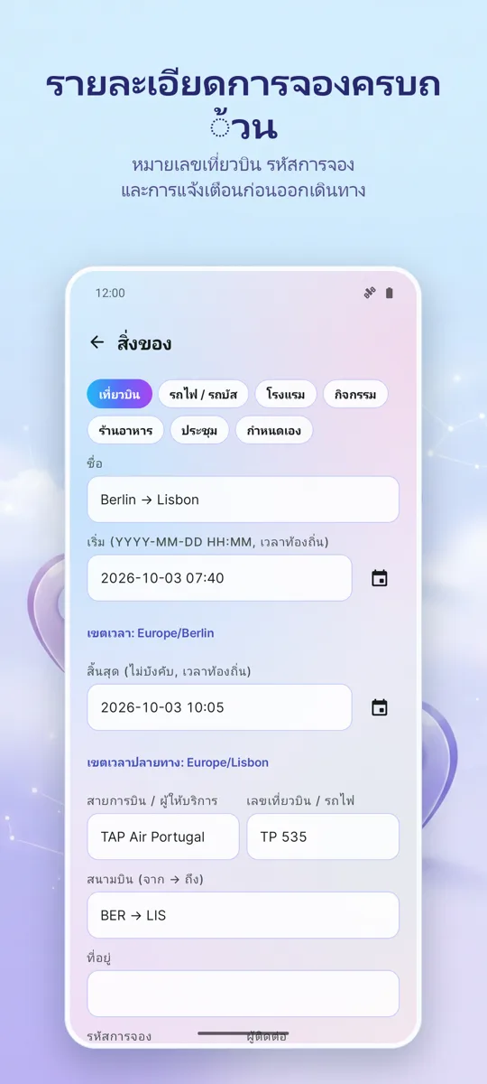 จัดทริป: วางแผนการเดินทาง: 