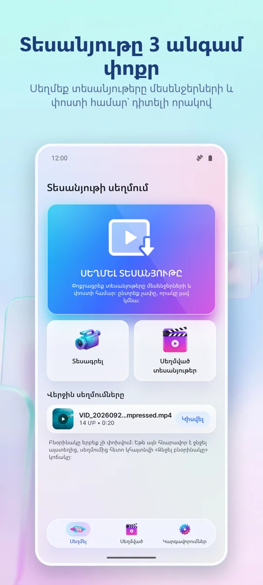 Տեսանյութի սեղմիչ: գլխավոր էկրան