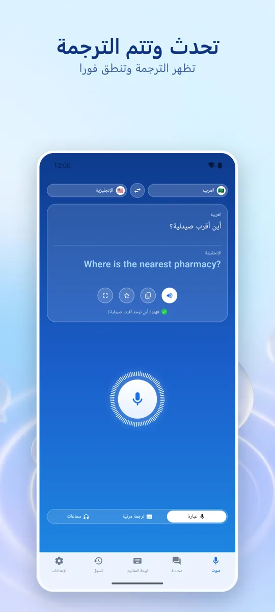 Voice Translate: الشاشة الرئيسية
