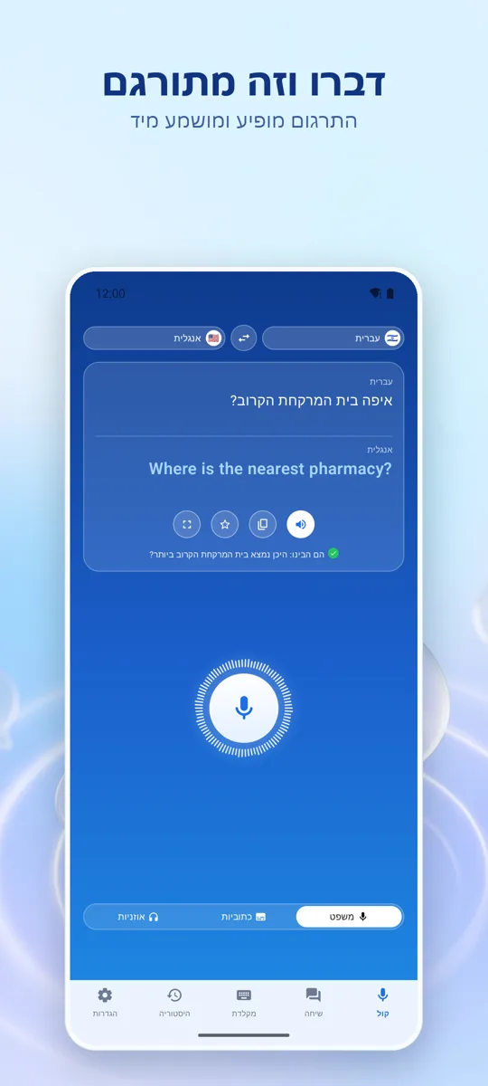 Voice Translate: המסך הראשי