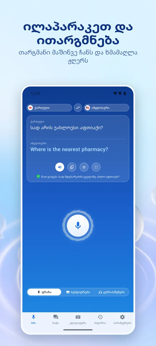 Voice Translate: მთავარი ეკრანი