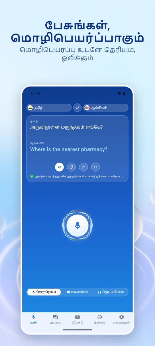 Voice Translate: முதன்மைத் திரை