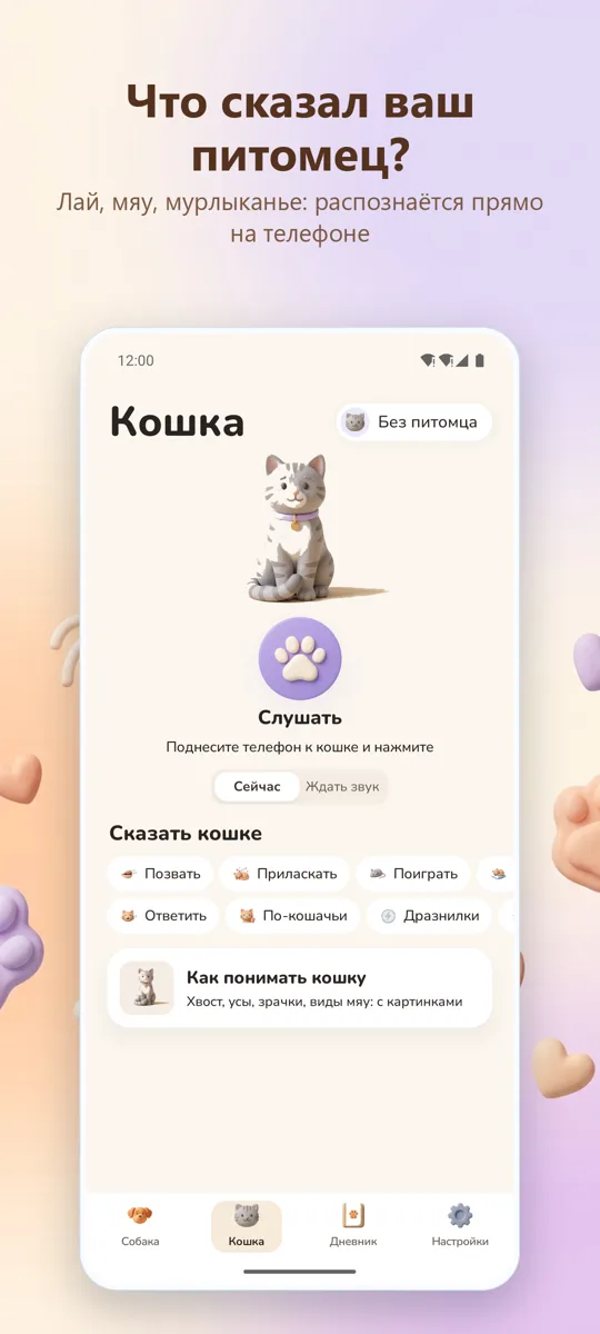 WoofPurr: главный экран